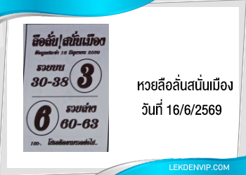 แนวทางหวยลือลั่นสนั่นเมือง 16/6/2569