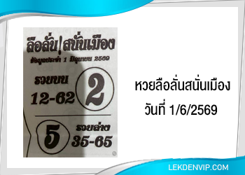 แนวทางหวยลือลั่นสนั่นเมือง 1/6/2569