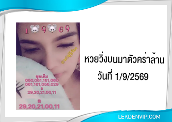 หวยวิ่งบนมาตัวคร่าล้าน 1/9/2569
