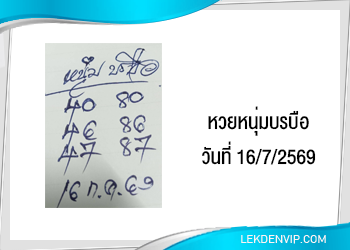 แนวทางหวยหนุ่มบรบือ 16/7/2569
