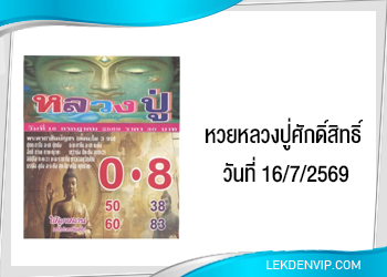 แนวทางหวยหลวงปู่ศักดิ์สิทธิ์ 16/7/2569