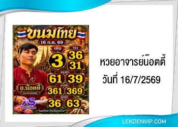 แนวทางหวยอาจารย์น๊อตตี้ 16/7/2569