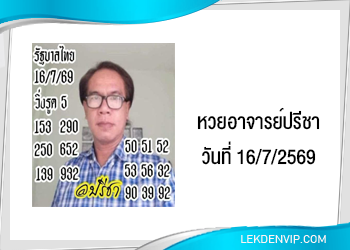 แนวทางหวยอาจารย์ปรีชา 16/7/2569