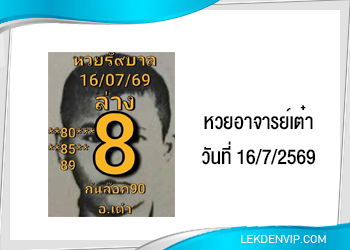 แนวทางหวยอาจารย์เต๋า16/7/2569
