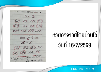 หวยอาจารย์โกยบ้านไร่ 16/7/2569