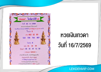 แนวทางหวยเงินเทวดา 16/7/2569