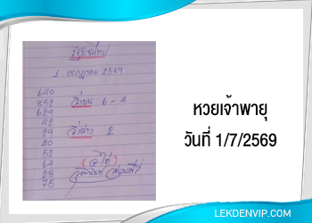 แนวทางหวยเจ้าพายุ 1/7/2569