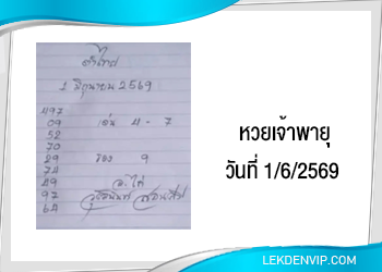 แนวทางหวยเจ้าพายุ 1/6/2569