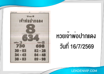 แนวทางหวยเจ้าพ่อปากแดง 16/7/2569