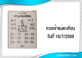 แนวทางหวยเจ้าแม่ตะเคียน 16/7/2569