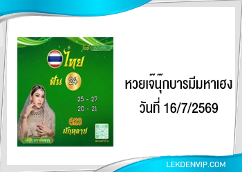 เน้นๆ! เจ๊นุ๊กบารมีมหาเฮง 16/7/2569