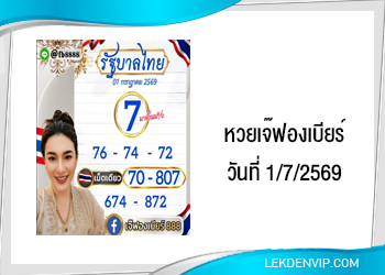 เลขเด็ดเจ๊ฟองเบียร์ งวดวันที่ 1/7/2569