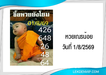 แนวทางหวยเณรน้อย 1/8/2569