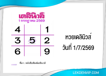แนวทางหวยเดลินิวส์ 1/7/2569