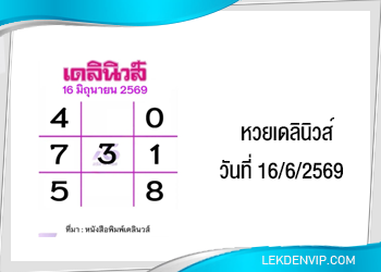 แนวทางหวยเดลินิวส์ 16/6/2569