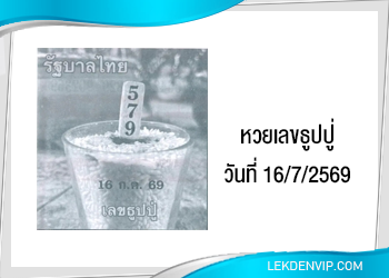 แนวทาง หวยเลขธูปปู่ 16/7/2569