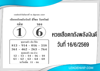 แนวทางหวยเสือตกถังพลังเงินดี 16/6/2569
