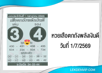 แนวทางหวยเสือตกถังพลังเงินดี 1/7/2569