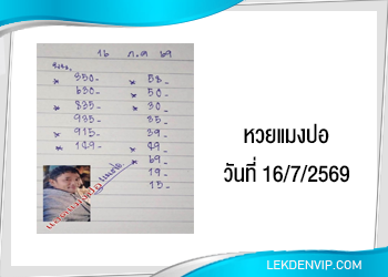 แนวทางหวยแมงปอ 16/7/2569