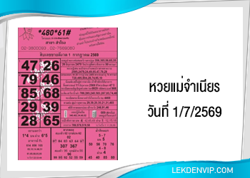 หวยแม่จำเนียร งวดวันที่ 1/7/2569