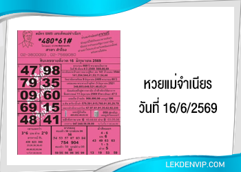 หวยแม่จำเนียร งวดวันที่ 16/6/2569