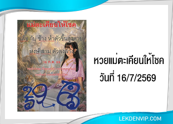 หวยแม่ตะเคียนให้โชค 16/7/2569