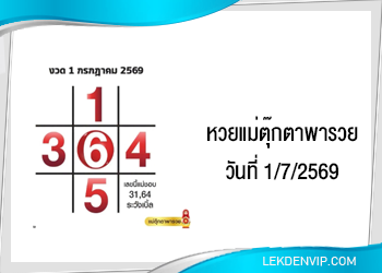 แนวทางหวยแม่ตุ๊กตาพารวย 1/7/2569