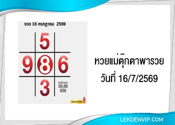 แนวทางหวยแม่ตุ๊กตาพารวย 16/7/2569