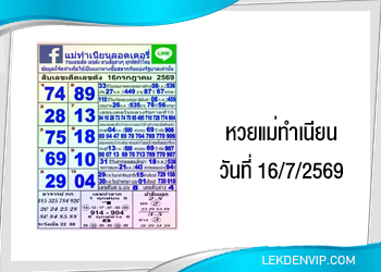 สิบเลขเด็ดเลขดัง หวยแม่ทำเนียน 16/7/2569