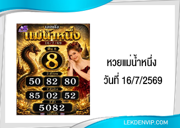 แนวทางหวยแม่น้ำหนึ่ง 16/7/2569