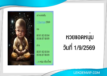 แนวทางหวยแอดหนุ่ม 1/9/2569