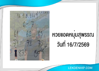 แนวทางแอดหนุ่มสุพรรณ 16/7/2569