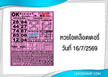 แนวทางหวยโอเคล็อตเตอรี่ 16/7/2569