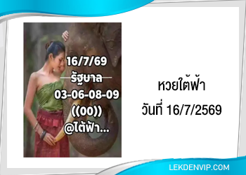 แนวทางหวยใต้ฟ้า 16/7/2569