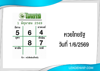 แนวทางหวยไทยรัฐ งวดที่ 1/6/2569
