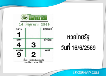 แนวทางหวยไทยรัฐ งวดที่ 16/6/2569
