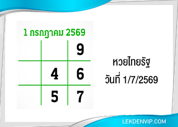 แนวทางหวยไทยรัฐ งวดที่ 17/6/2569