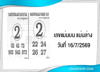 แนวทางเลขแม่นบน แม่นล่าง 16/7/2569