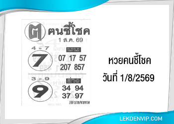 แนวทางหวยคนชี้โชค 1/8/2569
