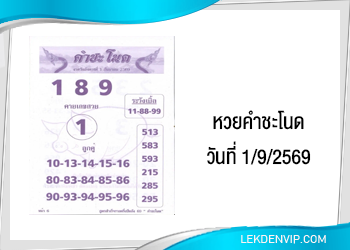 แนวทางหวยคำชะโนด 1/9/2569