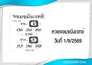 แนวทางหวยจอมขมังเวทย์ 1/9/2569