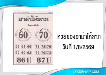 หวยซองอาม่าให้ลาภ 1/8/2569