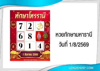 แนวทางหวยทักษามหารานี 1/8/2569
