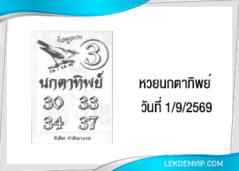 แนวทางหวยนกตาทิพย์ 1/9/2569