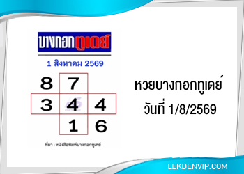 แนวทางหวยบางกอกทูเดย์ 1/8/2569