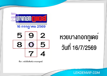 แนวทางหวยบางกอกทูเดย์ 16/7/2569