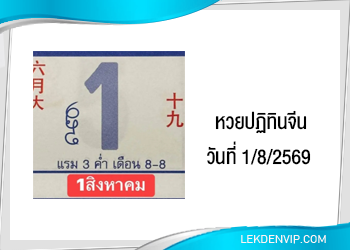 แนวทางหวยปฏิทินจีน 1/8/2569
