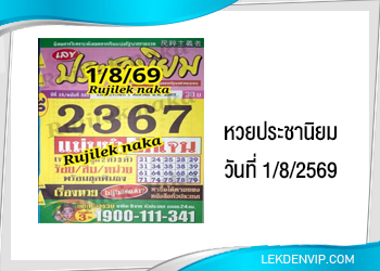 แนวทางหวยประชานิยม 1/8/2569