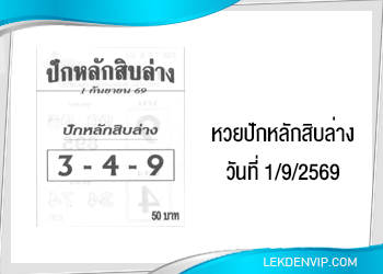 แนวทางหวยซองปักหลักสิบล่าง 1/9/2569