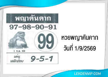 หวยพญาคันคาก 1/9/2569